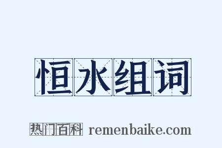 恒水组词是什么意思的图片